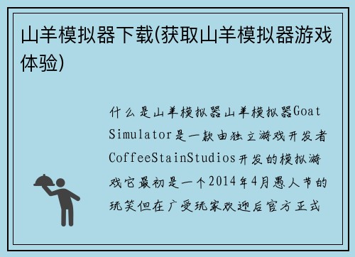 山羊模拟器下载(获取山羊模拟器游戏体验)