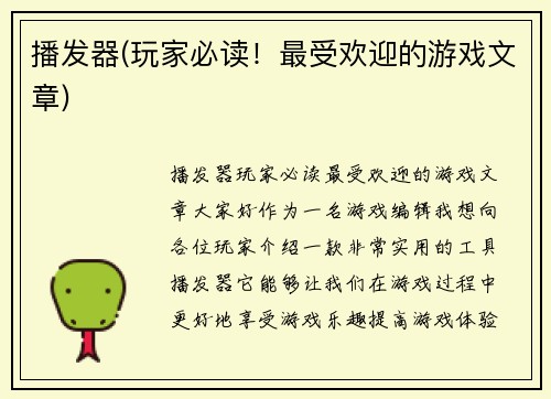 播发器(玩家必读！最受欢迎的游戏文章)