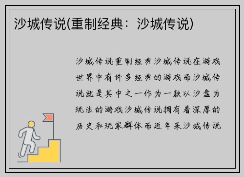 沙城传说(重制经典：沙城传说)