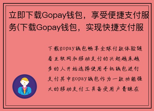 立即下载Gopay钱包，享受便捷支付服务(下载Gopay钱包，实现快捷支付服务)