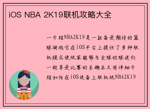 iOS NBA 2K19联机攻略大全