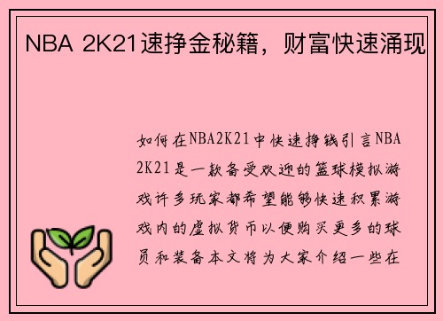 NBA 2K21速挣金秘籍，财富快速涌现