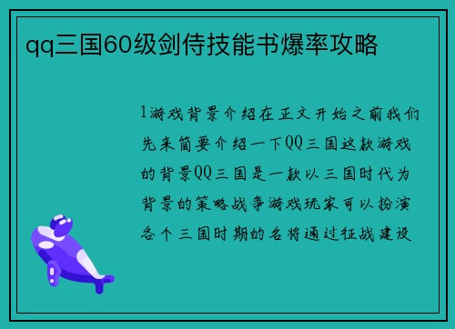 qq三国60级剑侍技能书爆率攻略