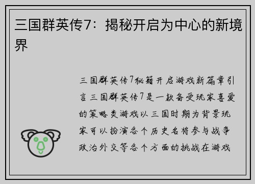 三国群英传7：揭秘开启为中心的新境界